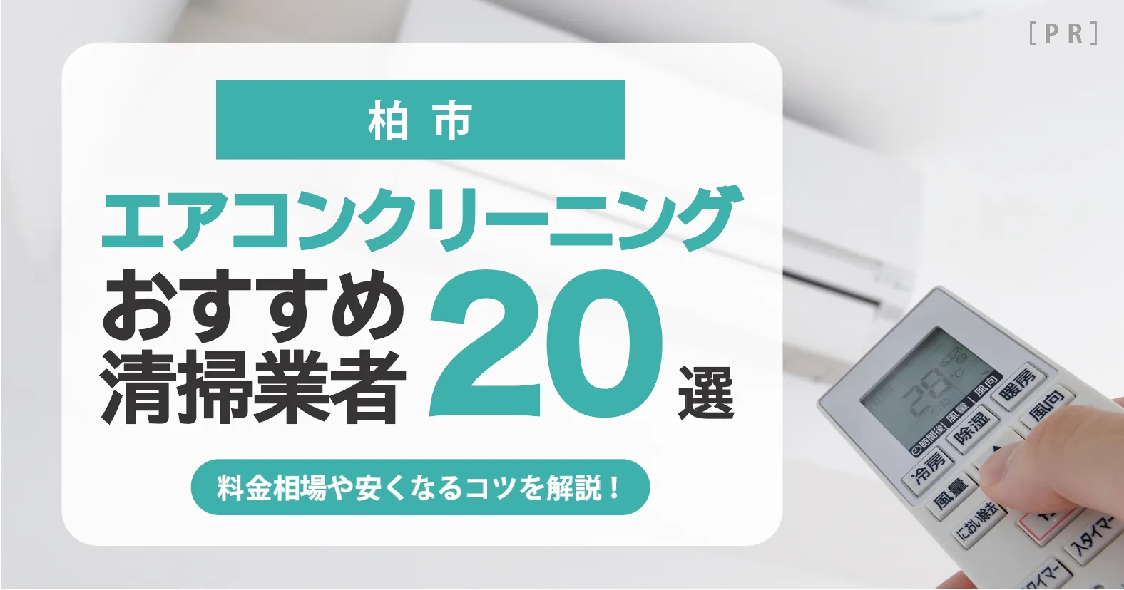 柏市のエアコンクリーニング業者おすすめ20選 l 相場・口コミ徹底比較