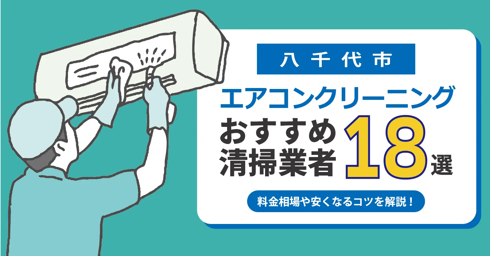 八千代市のエアコンクリーニング業者おすすめ18選｜相場・口コミ徹底比較