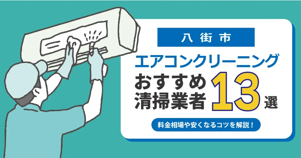 八街市のエアコンクリーニング業者おすすめ13選 l 相場・口コミ徹底比較