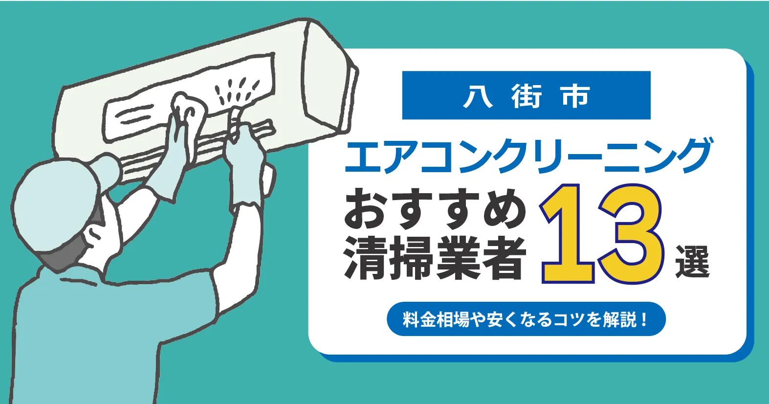 八街市のエアコンクリーニング業者おすすめ13選 l 相場・口コミ徹底比較