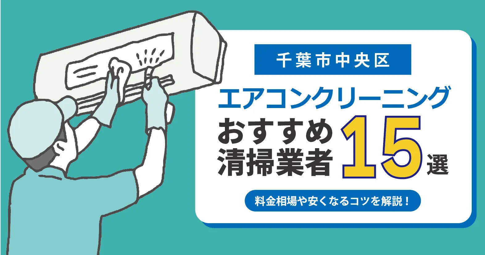 千葉市中央区のエアコンクリーニング業者おすすめ15選 l 相場・口コミ徹底比較