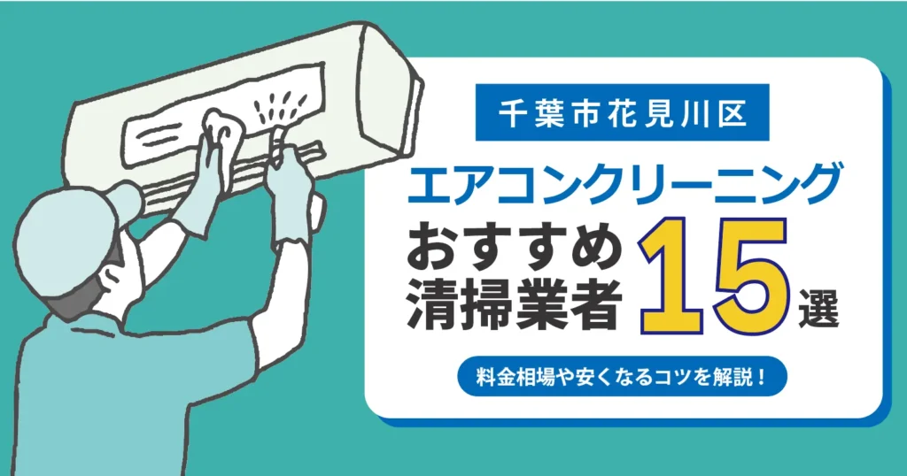 千葉市花見川区のエアコンクリーニング業者おすすめ15選 l 相場・口コミ徹底比較