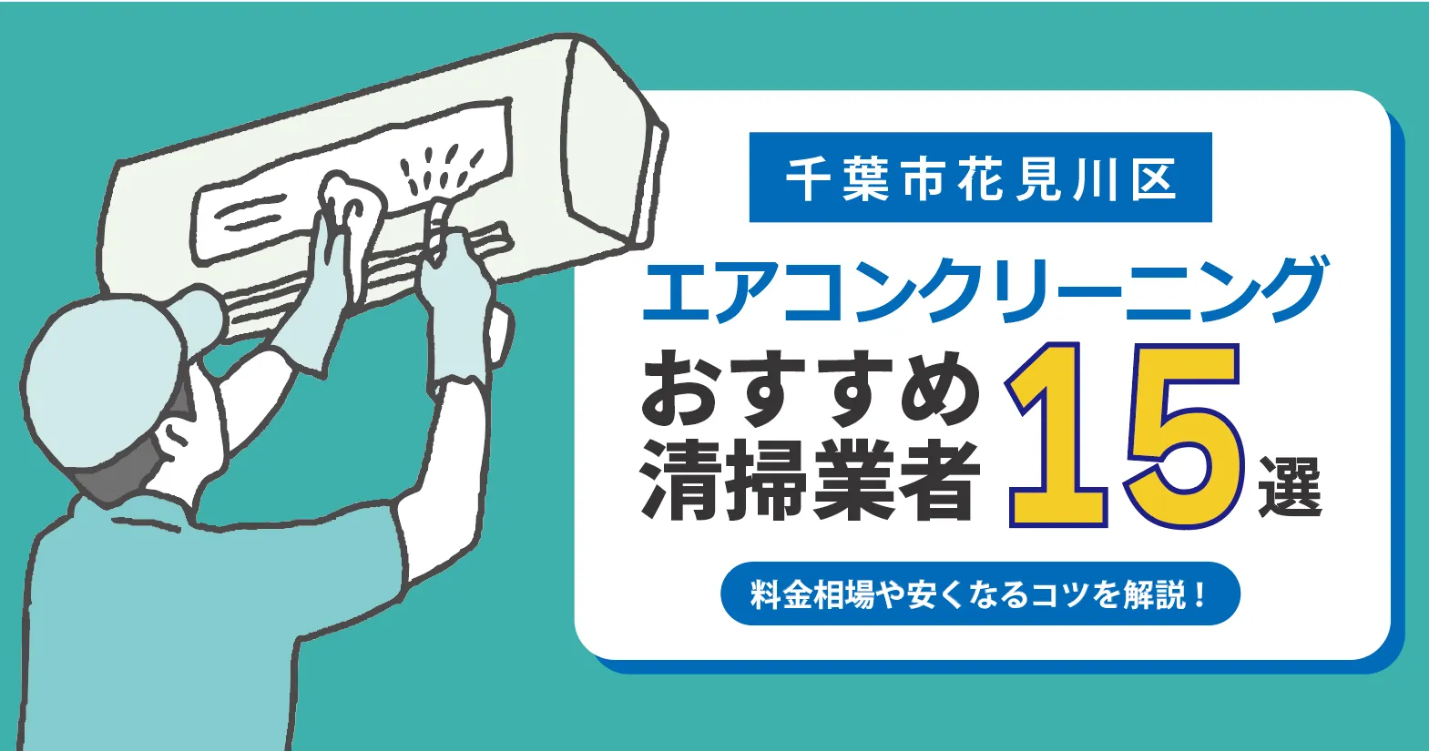 千葉市花見川区のエアコンクリーニング業者おすすめ15選 l 相場・口コミ徹底比較