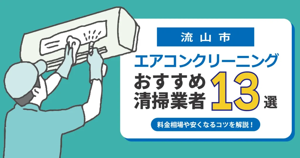 流山市のエアコンクリーニング業者おすすめ13選 l 相場・口コミ徹底比較