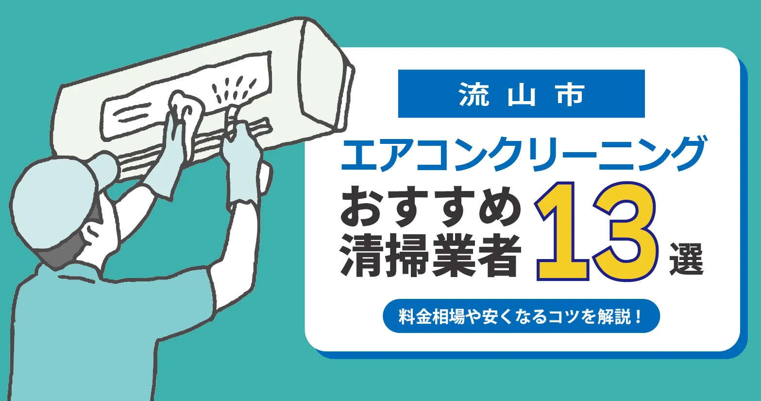流山市のエアコンクリーニング業者おすすめ13選 l 相場・口コミ徹底比較
