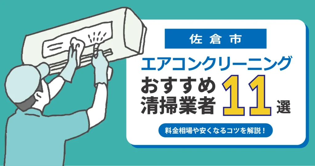 佐倉市のエアコンクリーニング業者おすすめ11選｜相場・口コミ徹底比較