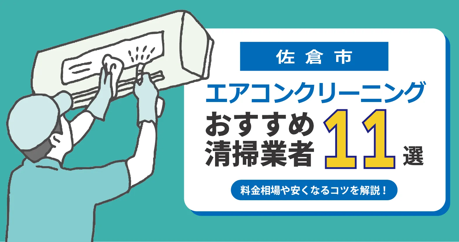 佐倉市のエアコンクリーニング業者おすすめ11選｜相場・口コミ徹底比較