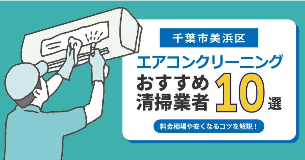 千葉市美浜区のエアコンクリーニング業者おすすめ10選｜相場・口コミ徹底比較