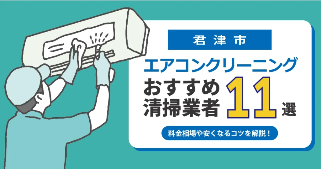 君津市のエアコンクリーニング業者おすすめ11選｜相場・口コミ徹底比較