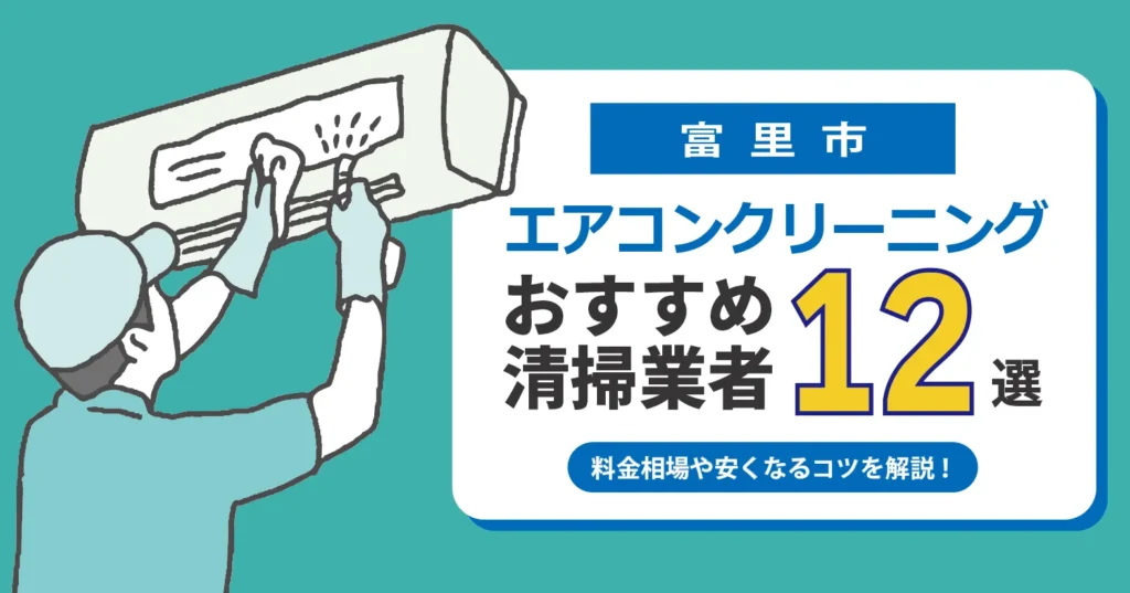 富里市のエアコンクリーニング業者おすすめ12選｜相場・口コミ徹底比較
