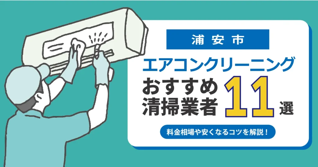 浦安市のエアコンクリーニング業者おすすめ11選｜相場・口コミ徹底比較