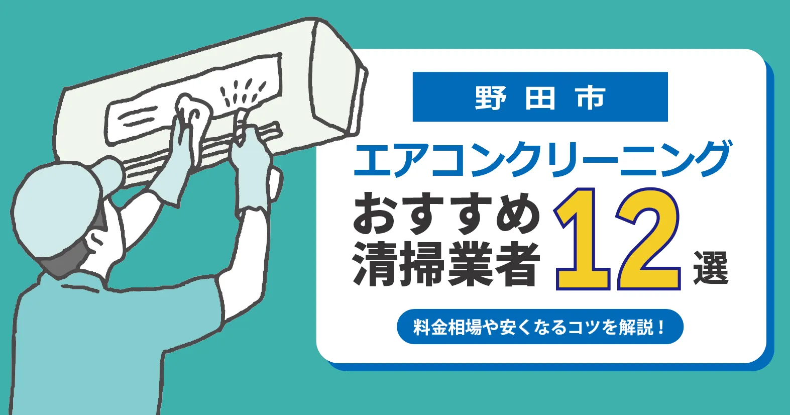 野田市のエアコンクリーニング業者おすすめ12選｜相場・口コミ徹底比較