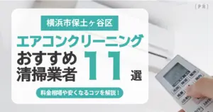 横浜市保土ヶ谷区のエアコンクリーニング業者おすすめ11選 l 相場・口コミ徹底比較