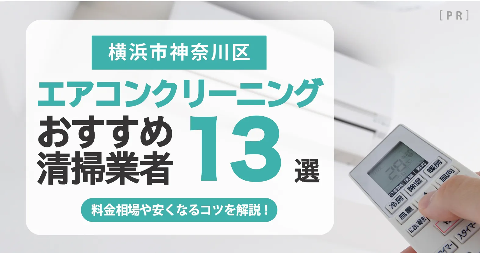 横浜市神奈川区のエアコンクリーニング業者おすすめ13選 l 相場・口コミ徹底比較