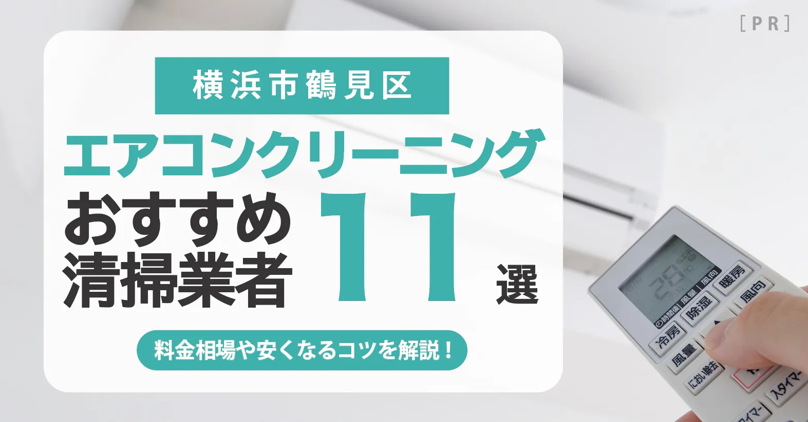 横浜市鶴見区のエアコンクリーニング業者おすすめ11選 l 相場・口コミ徹底比較