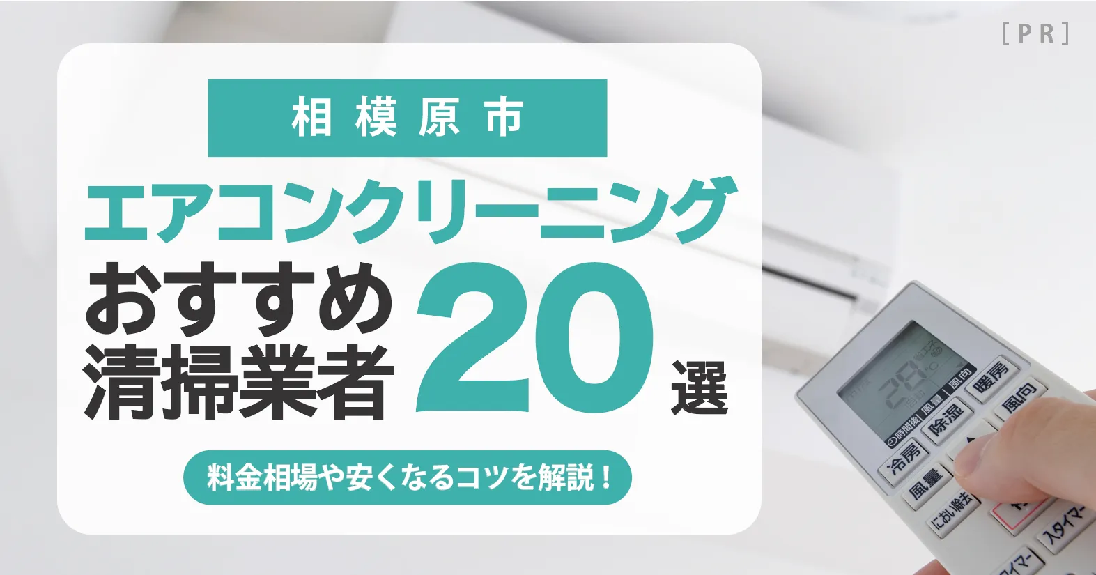 相模原市のエアコンクリーニング業者おすすめ20選 l 相場・口コミ徹底比較