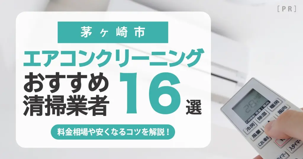 茅ヶ崎市のエアコンクリーニング業者おすすめ16選 l 相場・口コミ徹底比較