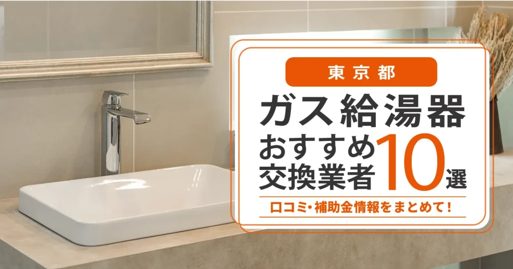 東京都のガス給湯器交換業者おすすめ10選｜即日対応・在庫・費用・補助金まで一気に解決