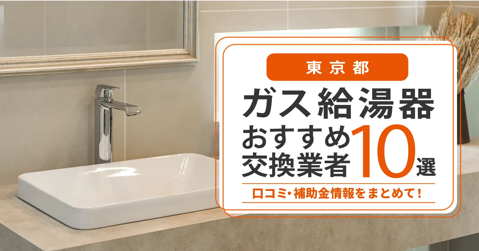 東京都のガス給湯器交換業者おすすめ10選|即日対応・在庫・費用・補助金まで一気に解決