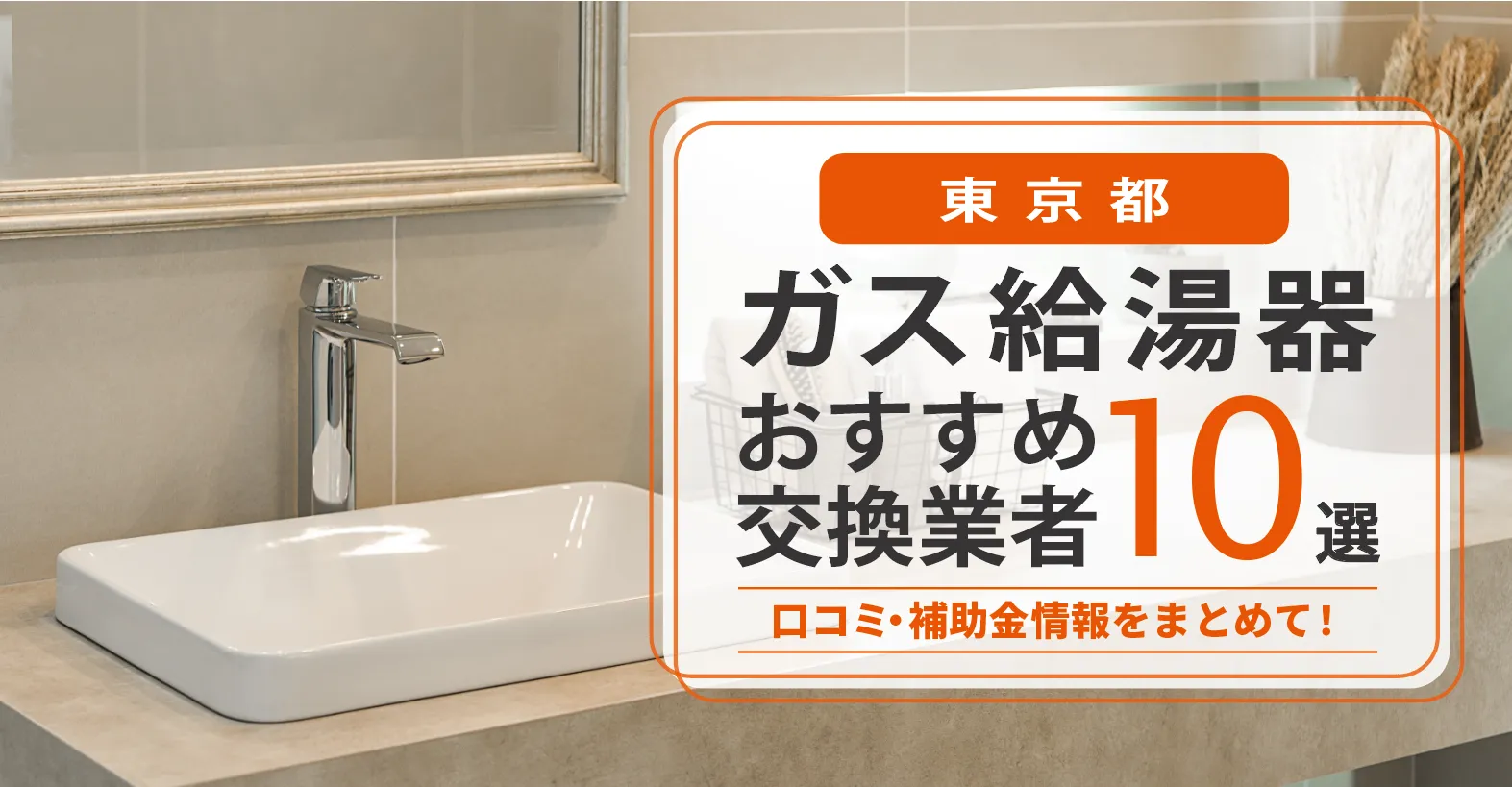 東京都の給湯器交換業者おすすめ比較|即日対応・在庫・費用・補助金まで一気に解決