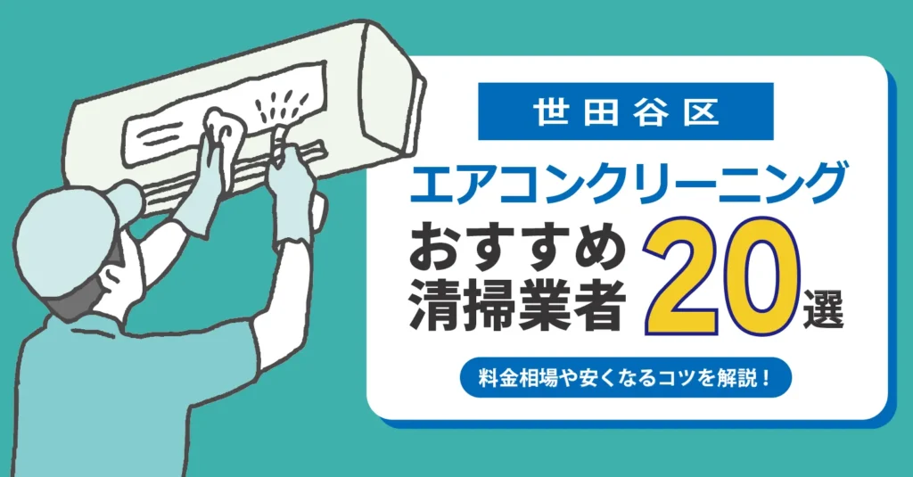 世田谷区のエアコンクリーニング おすすめ業者20選｜料金・口コミ・保証を徹底比較