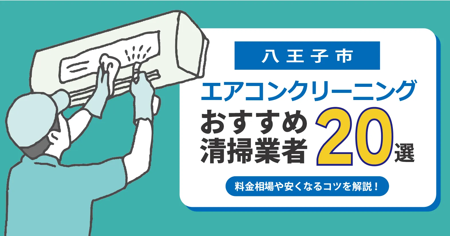 八王子市のエアコンクリーニング おすすめ業者20選｜料金・口コミ・保証を徹底比較