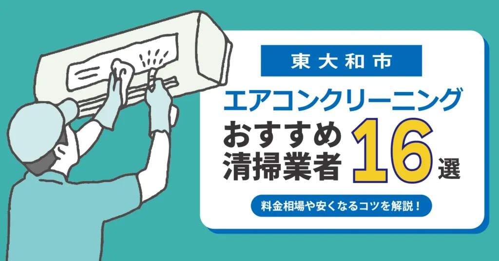 東大和市のエアコンクリーニング おすすめ業者16選｜料金・口コミ・保証を徹底比較