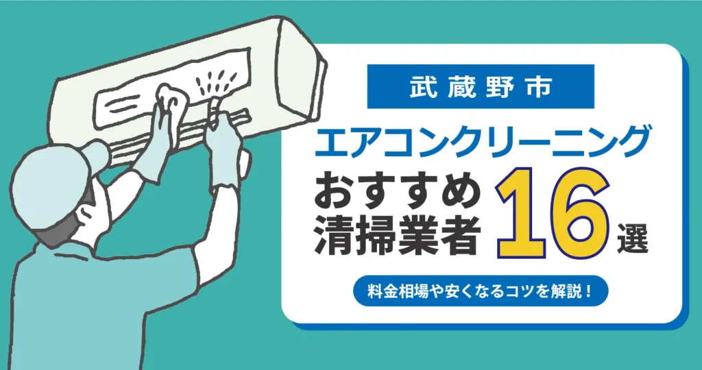 武蔵野市のエアコンクリーニング おすすめ業者16選｜料金・口コミ・保証を徹底比較