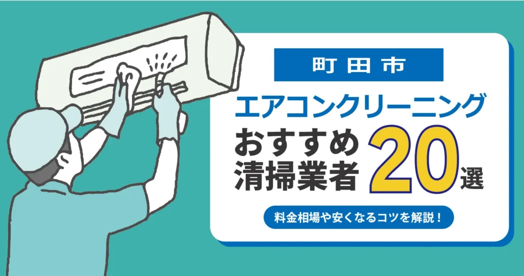 町田市のエアコンクリーニング おすすめ業者20選｜料金・口コミ・保証を徹底比較