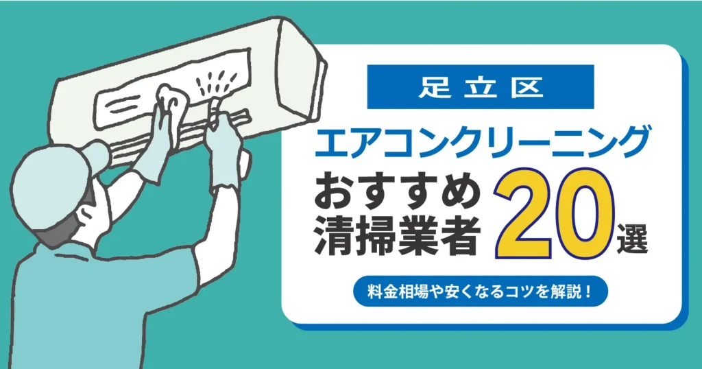 足立区のエアコンクリーニング おすすめ業者20選｜料金・口コミ・保証を徹底比較