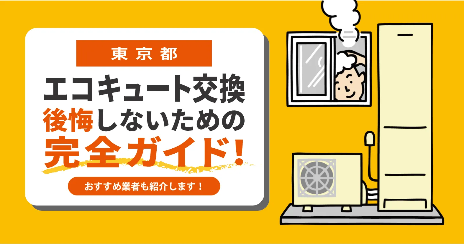 東京都|エコキュート交換で後悔しないための完全ガイド