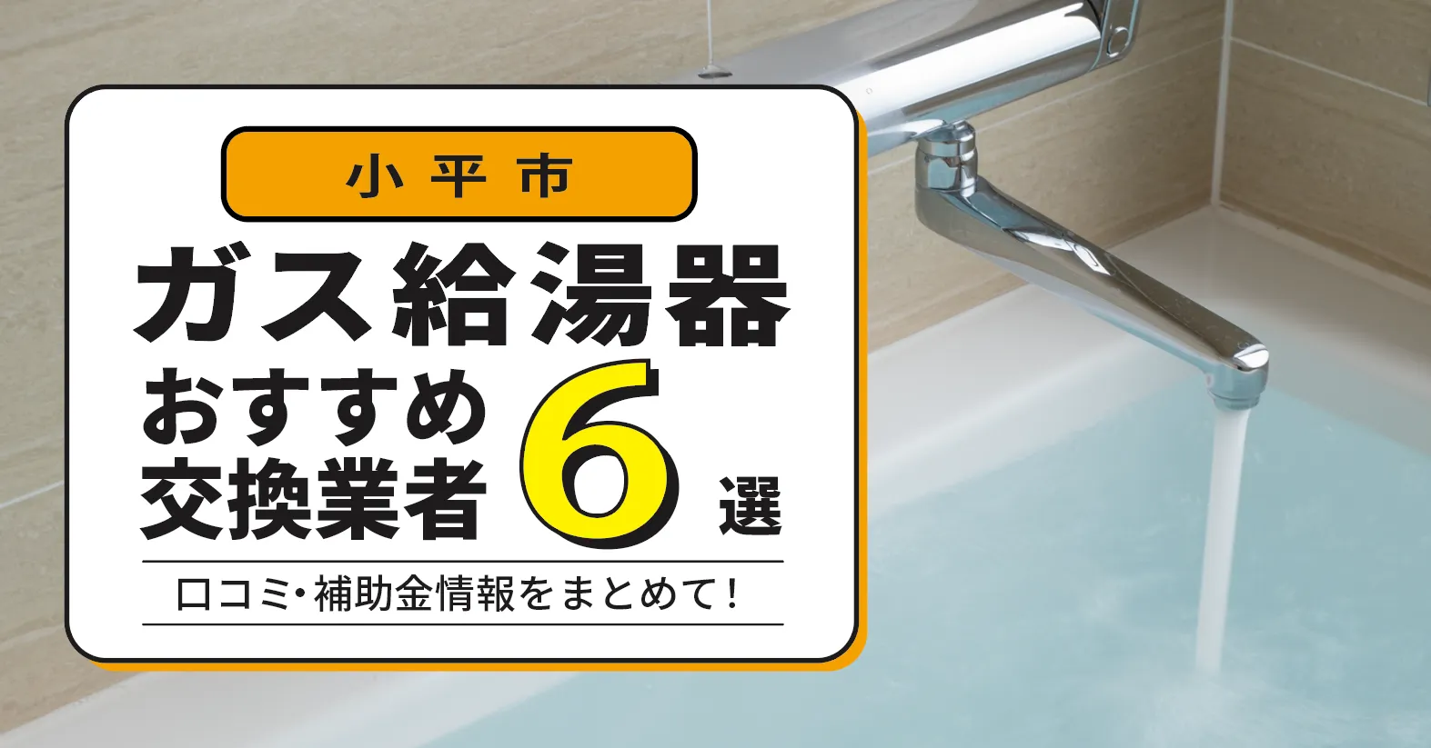 小平市のガス給湯器交換業者おすすめ6選｜即日対応・費用・補助金まで解説！