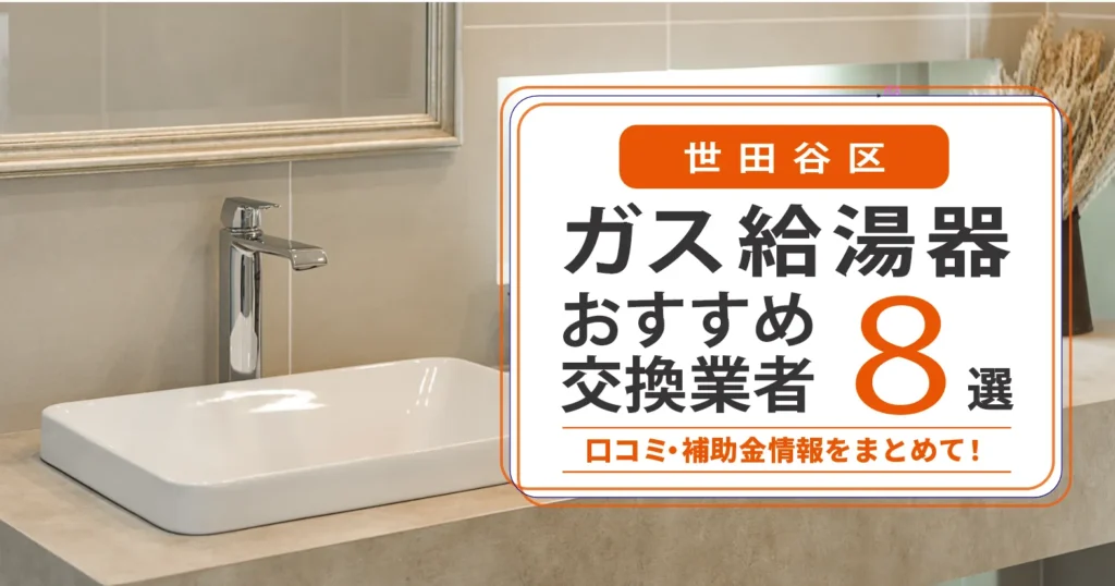 世田谷区のガス給湯器交換業者おすすめ8選｜即日対応・在庫・費用・補助金まで一気に解決
