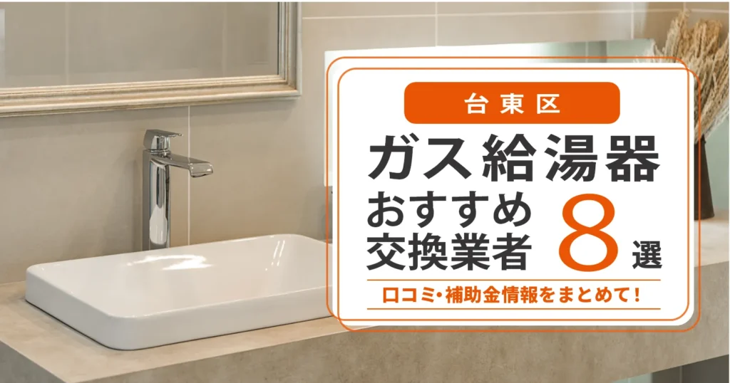 台東区のガス給湯器交換業者おすすめ8選｜即日対応・在庫・費用・補助金まで一気に解決