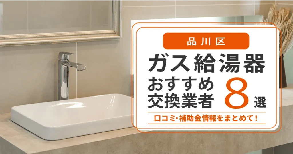 品川区のガス給湯器交換業者おすすめ8選｜即日対応・在庫・費用・補助金まで一気に解決