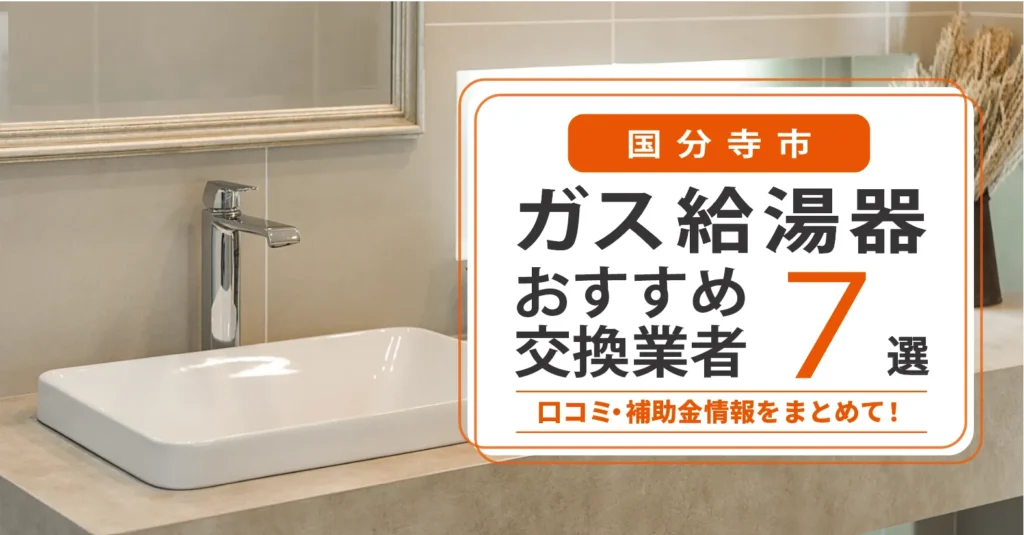 国分寺市のガス給湯器交換業者おすすめ7選｜即日対応・在庫・費用・補助金まで一気に解決