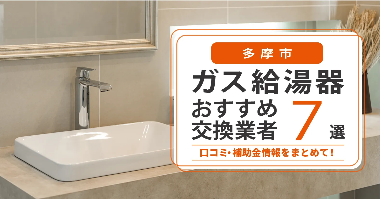 多摩市のガス給湯器交換業者おすすめ7選｜即日対応・在庫・費用・補助金まで一気に解決