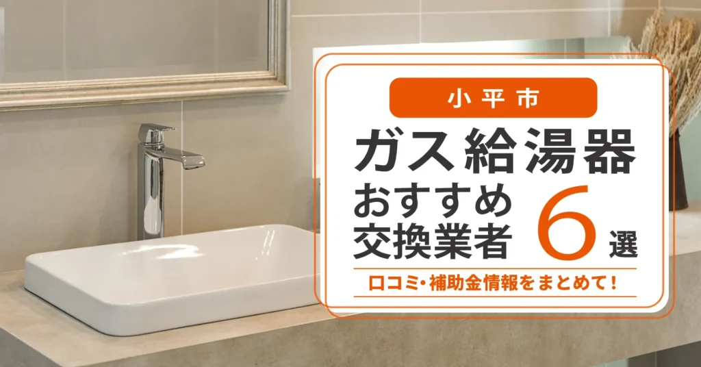 小平市のガス給湯器交換業者おすすめ6選｜即日対応・在庫・費用・補助金まで一気に解決