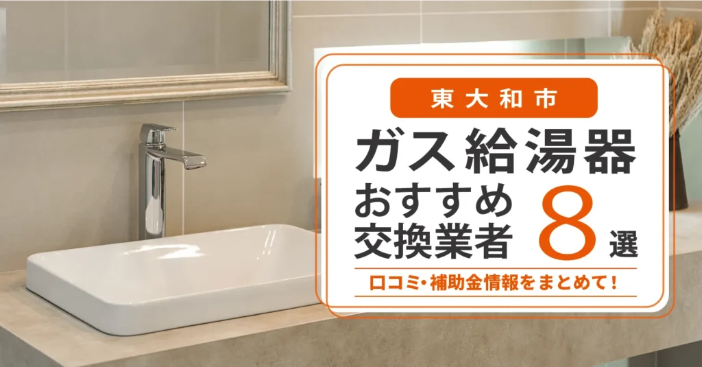 東大和市のガス給湯器交換業者おすすめ8選｜即日対応・在庫・費用・補助金まで一気に解決