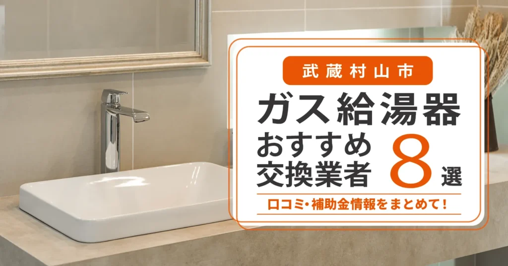 武蔵村山市のガス給湯器交換業者おすすめ8選｜即日対応・在庫・費用・補助金まで一気に解決