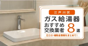 江戸川区のガス給湯器交換業者おすすめ8選｜即日対応・在庫・費用・補助金まで一気に解決
