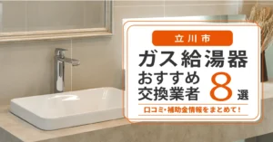 立川市のガス給湯器交換業者おすすめ8選｜即日対応・在庫・費用・補助金まで一気に解決