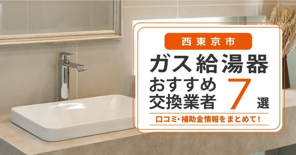 西東京市のガス給湯器交換業者おすすめ7選｜即日対応・在庫・費用・補助金まで一気に解決