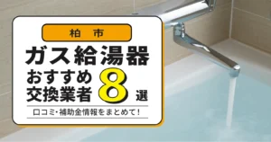 2026年最新版】東京都のガス給湯器交換業者おすすめ10選｜即日対応 