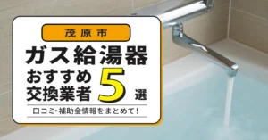 2026年最新版】東京都のガス給湯器交換業者おすすめ10選｜即日対応 