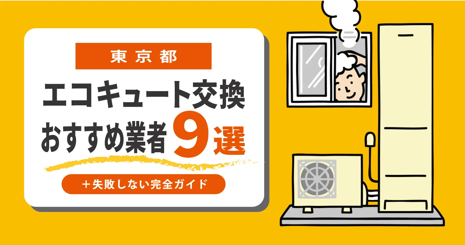 2026年版】東京都｜エコキュート交換業者おすすめ9選！工事費込み相場 