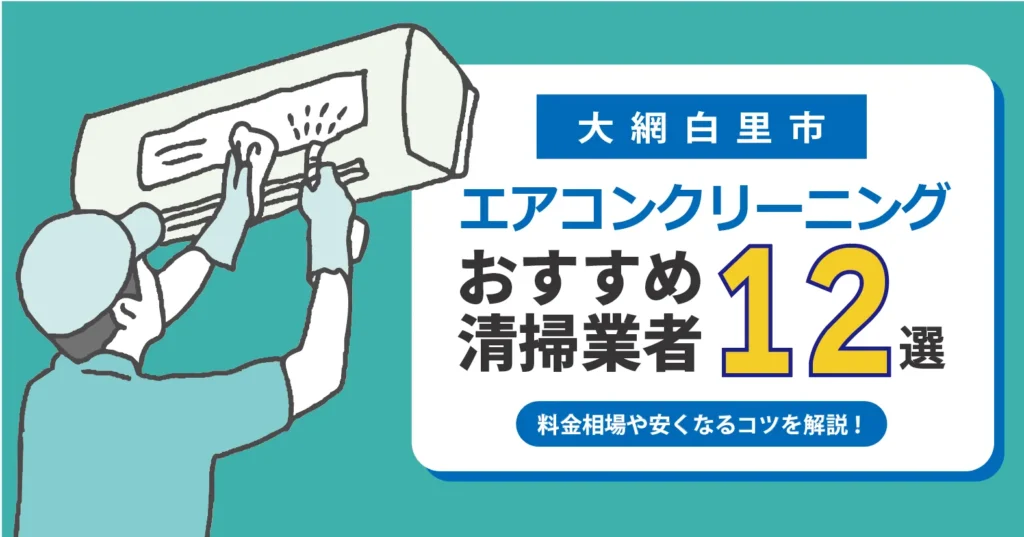 大網白里市のエアコンクリーニング おすすめ業者12選｜料金・口コミ・保証を徹底比較
