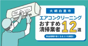 大網白里市のエアコンクリーニング おすすめ業者12選｜料金・口コミ・保証を徹底比較