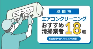 成田市のエアコンクリーニング おすすめ業者18選｜料金・口コミ・保証を徹底比較