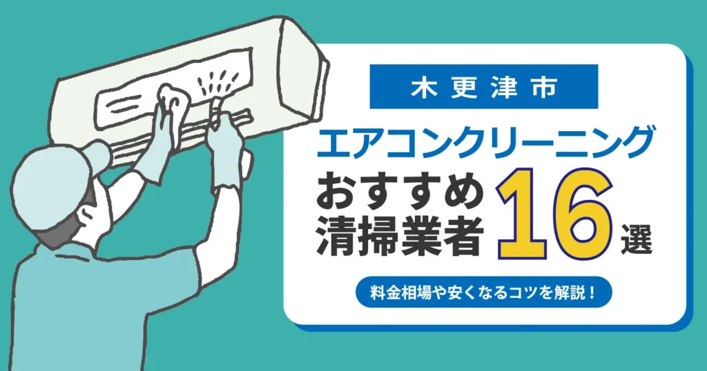 木更津市のエアコンクリーニング おすすめ業者16選｜料金・口コミ・保証を徹底比較